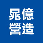 晁億營造股份有限公司,平路