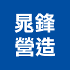 晁鋒營造有限公司,基隆市丙等綜合營造業