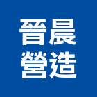 晉晨營造股份有限公司,苗栗縣甲等綜合營造業甲等