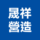晟祥營造有限公司,桃園營造營造,營造工