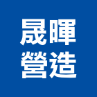 晟暉營造有限公司,丙等