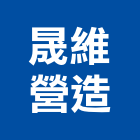 晟維營造有限公司,雲林縣綜合營造營造,綜合遊具,綜合佈線,營造工