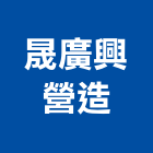 晟廣興營造股份有限公司,台南市營造營造業