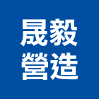 晟毅營造有限公司,丙等