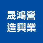 晟鴻營造興業有限公司,參與建案