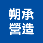 朔承營造股份有限公司,宜蘭縣綜合營造營造,綜合遊具,綜合佈線,營造工