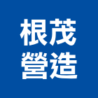 根茂營造有限公司,丙等