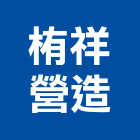 栯祥營造有限公司,新北營造工程景觀工程,道路工程,工程告示牌,油漆工程