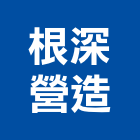 根深營造有限公司,台南營造工鍛造工藝,營造工