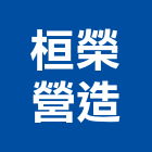 桓榮營造有限公司,營造第一營造,營造業