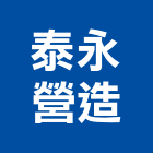 泰永營造有限公司,基隆市丙等綜合營造業