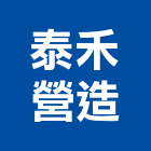 泰禾營造股份有限公司,高雄營造廠