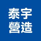 泰宇營造有限公司,南投縣綜合營造業綜合遊具,綜合佈線,綜合建材,綜合建築