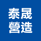 泰晟營造股份有限公司,台北營造工鍛造工藝,營造工