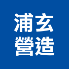 浦玄營造有限公司,台中丙等