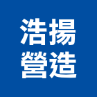 浩揚營造有限公司,雲林縣綜合營造營造,綜合遊具,綜合佈線,營造工