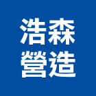 浩森營造有限公司,台中丙等