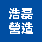 浩磊營造有限公司,丙等綜合營造營造,營造工