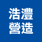 浩澧營造股份有限公司,台中乙等
