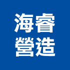 海睿營造有限公司,基隆市丙等綜合營造業