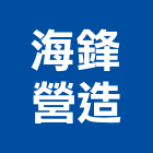海鋒營造有限公司,台中丙等