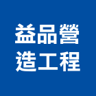 益品營造工程股份有限公司,台中市營造工程模板工程,景觀工程,道路工程,工程告示牌