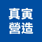 真寅營造股份有限公司,01號