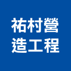 祐村營造工程有限公司,台中市營造工程模板工程,景觀工程,道路工程,工程告示牌