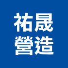 祐晟營造有限公司,台中市營造營造業