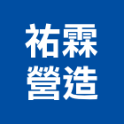 祐霖營造有限公司,台中市甲等綜合營造業甲等