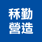 秝勤營造有限公司,新北營造工程景觀工程,道路工程,工程告示牌,油漆工程