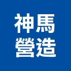 神馬營造有限公司,07號
