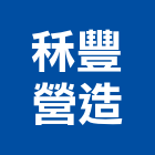 秝豐營造有限公司,彰化縣綜合營造營造,綜合遊具,綜合佈線,營造工