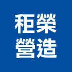 秬榮營造有限公司,台中丙等