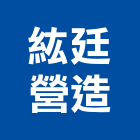 紘廷營造有限公司,彰化縣綜合營造營造,綜合遊具,綜合佈線,營造工