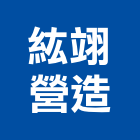 紘翊營造有限公司,桃園市營造第一營造,營造業