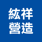 紘祥營造有限公司,高雄市營造業營造