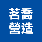 茗喬營造有限公司,台中丙等