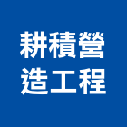 耕積營造工程股份有限公司,嘉義工程塗料防水塗料,外牆塗料,水性塗料,油漆塗料