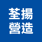 荃揚營造有限公司,新竹市營造業營造