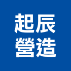 起辰營造股份有限公司,新北綜合營造業