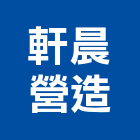 軒晨營造有限公司,丙等