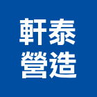 軒泰營造有限公司,新竹縣綜合營造業綜合遊具,綜合佈線,綜合建材,綜合建築