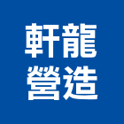 軒龍營造有限公司,宜蘭縣綜合營造營造,綜合遊具,綜合佈線,營造工