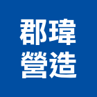 郡瑋營造有限公司,台南營造工鍛造工藝,營造工