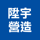 陞宇營造有限公司,新竹縣綜合營造業綜合遊具,綜合佈線,綜合建材,綜合建築