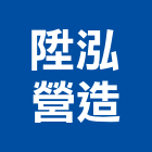 陞泓營造有限公司,台南綜合營造營造,營造工