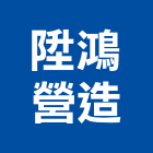 陞鴻營造有限公司,參與建案