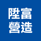 陞富營造有限公司,高雄乙等