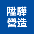 陞驊營造有限公司,台中丙等